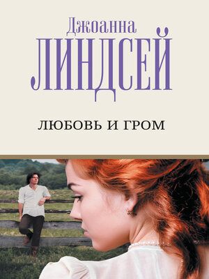 cover image of Любовь и гром